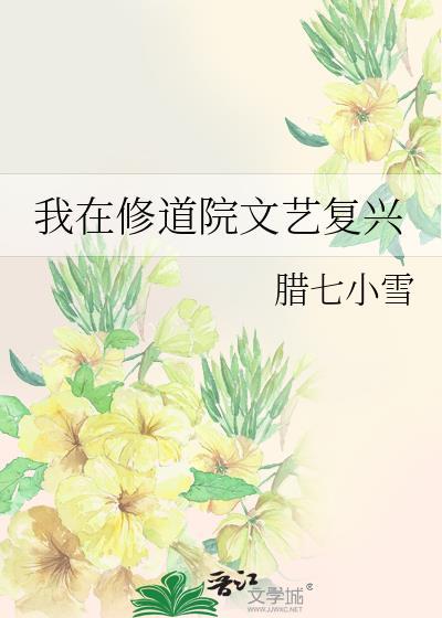 我在修道院文艺复兴格格党