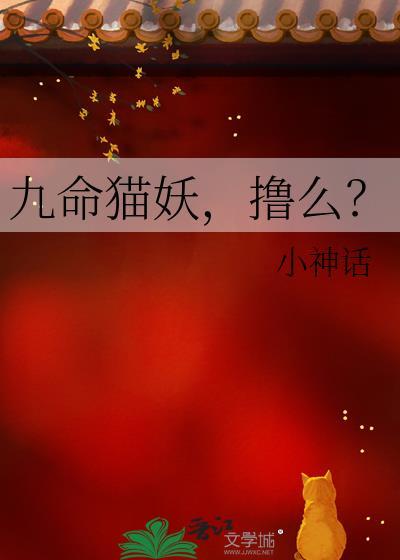 九命猫妖完整版