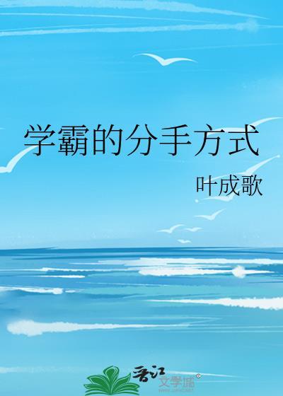 想和学霸分手怎么难