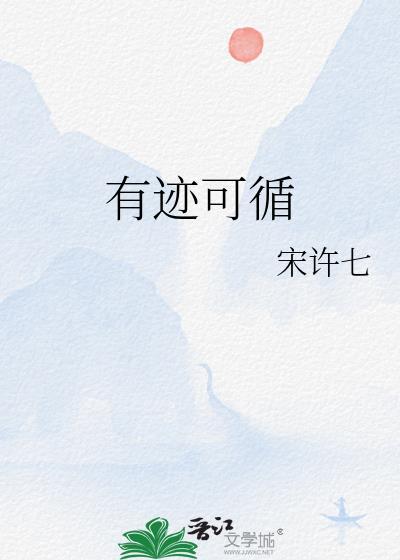 有迹可循表达什么意思