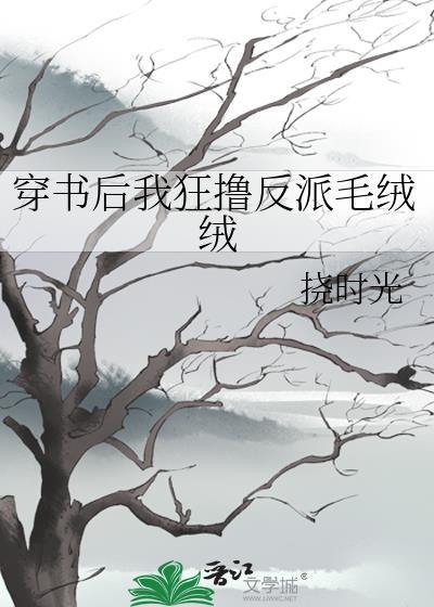 反派还是一窝毛绒绒作者挠时光