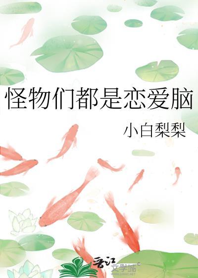 怪物为题材的恋爱游戏