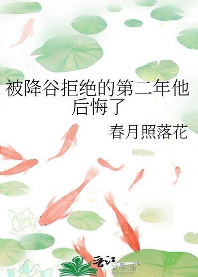 被降谷拒绝的第二年他后悔了番外txt
