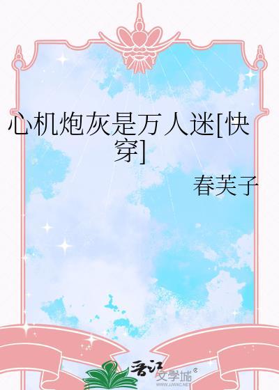 心机炮灰是万人迷快穿(春芙子)