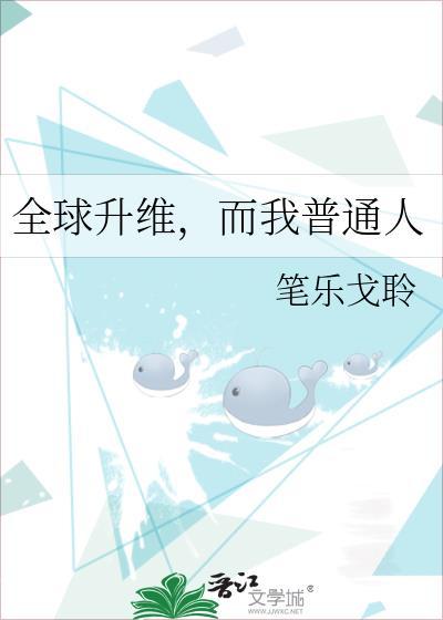 而我普通人笔趣阁