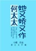 何太太她又娇又作汝诗文学