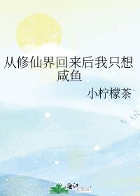 从修仙界穿回来了