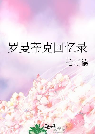 罗曼蒂克回忆录晋江