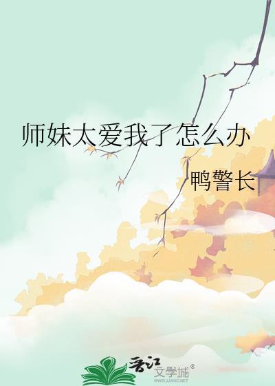 师妹老想撩我怎么办最新
