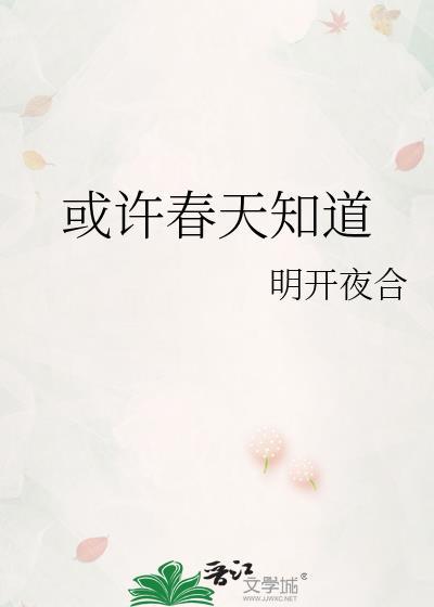 或许春天知道孟镜年林檎