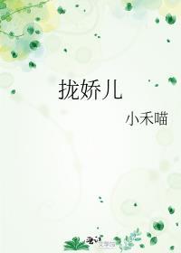 拢娇儿作者小禾喵