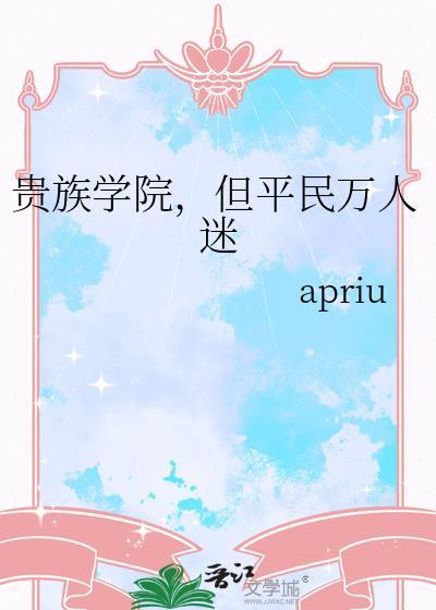 贵族学院但平民万人迷