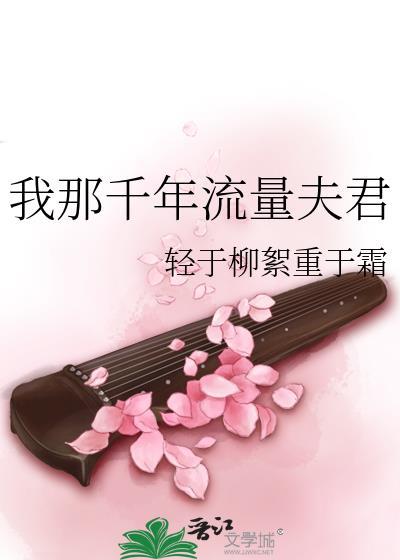 我那千年流量夫君百度
