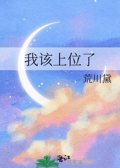 我该上位了最新章节