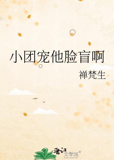 小团宠她真没想火爆全球啊笔趣阁