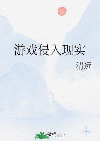 游戏侵入现实清远百度