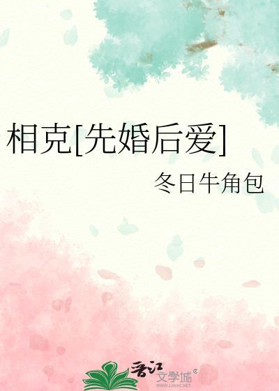 相克先婚后爱txt百度资源链接