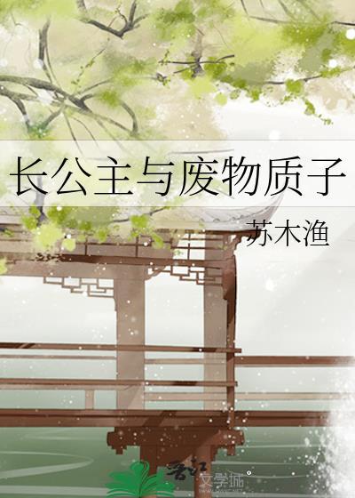 长公主之死