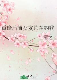前女友又来求复合