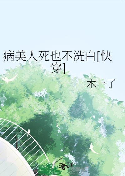 病美人是真洗白了吗