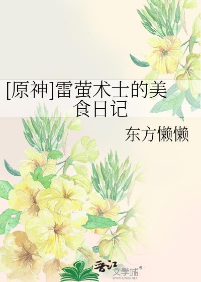 原神雷萤术士路线