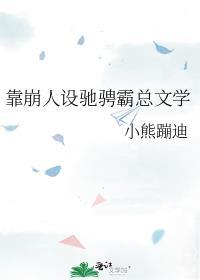 靠崩人设驰骋霸总文学TXT