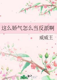 那么娇气是什么意思
