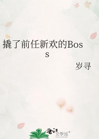 撬了前任新欢的BOSS在线阅读