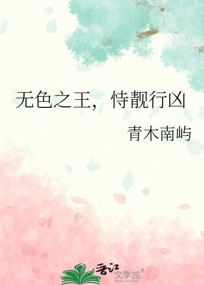 恃靓行凶 作者青木南屿
