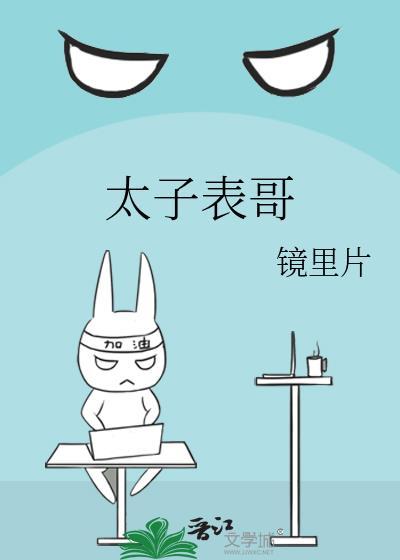 太子表哥顾岁岁叫什么名字
