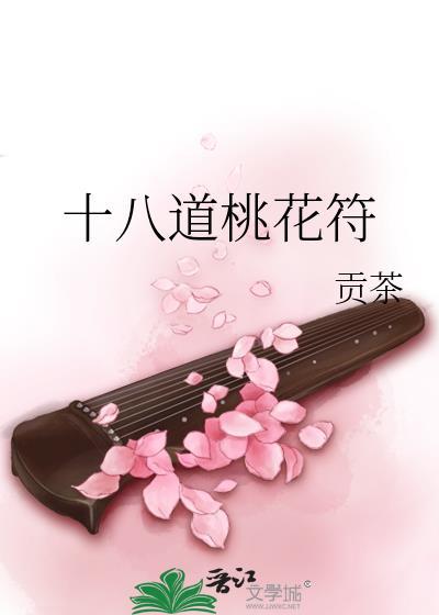 十八道桃花符在线阅读