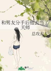 和男友分手后他去当了天师讲的什么