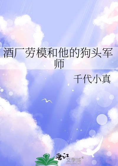 酒厂劳模和他的狗头军师笔趣阁