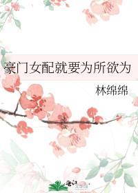 豪门女配就要为所欲为格格党