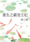 重生之霸宠邪妃