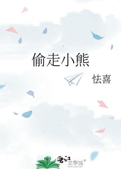 小熊被偷走了是什么意思