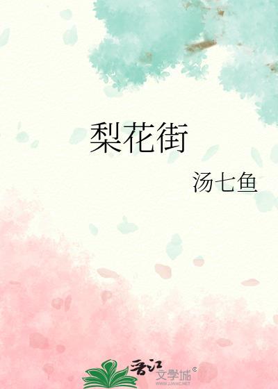 梨花街几点关门营业