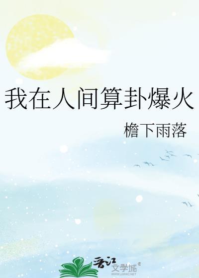 我在人间凑数的日子全文免费阅读
