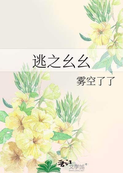 逃之幺幺by雾空了了txt