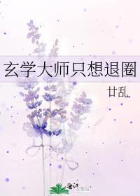 玄学大师只想退圈by