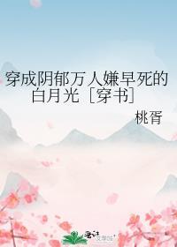 穿成了阴郁反派的白月光笔趣阁