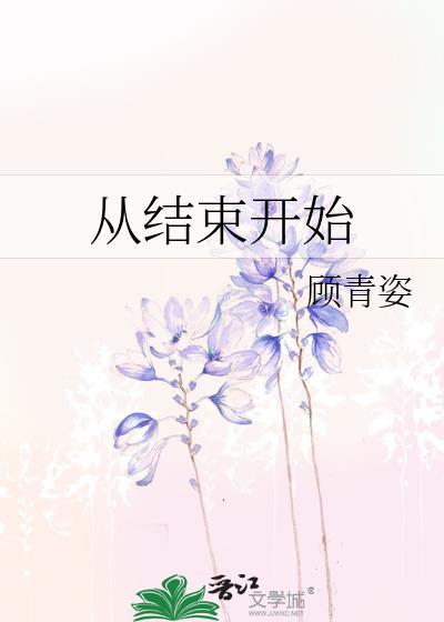 从结束开始晋江