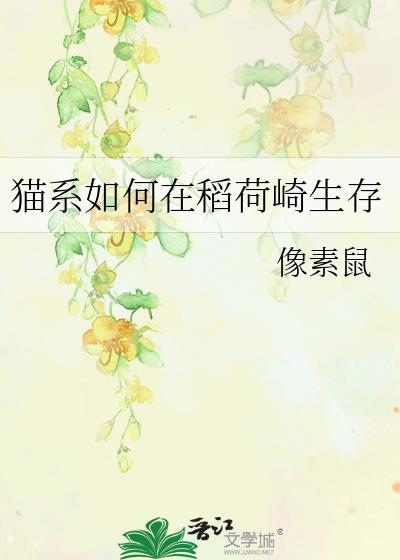 猫系如何在稻荷崎生存的