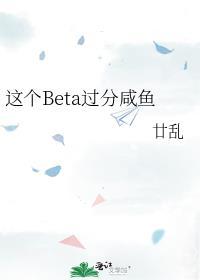 这个Beta过分咸鱼百度