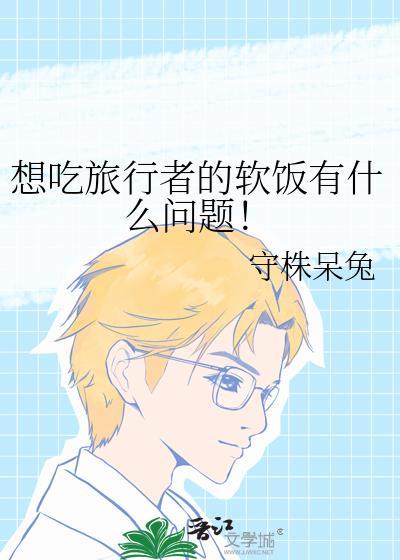 想吃旅行者的软饭有什么问题嘛