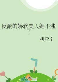 反派的娇软美人她不逃了阅读