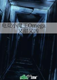 电竞小魔王omega又甜又凶千千