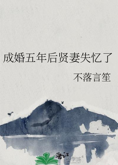成婚5年后贤妻失忆了