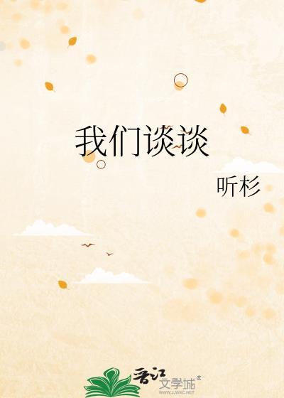 我们谈谈吧作文