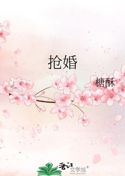 抢婚鞋是啥意思